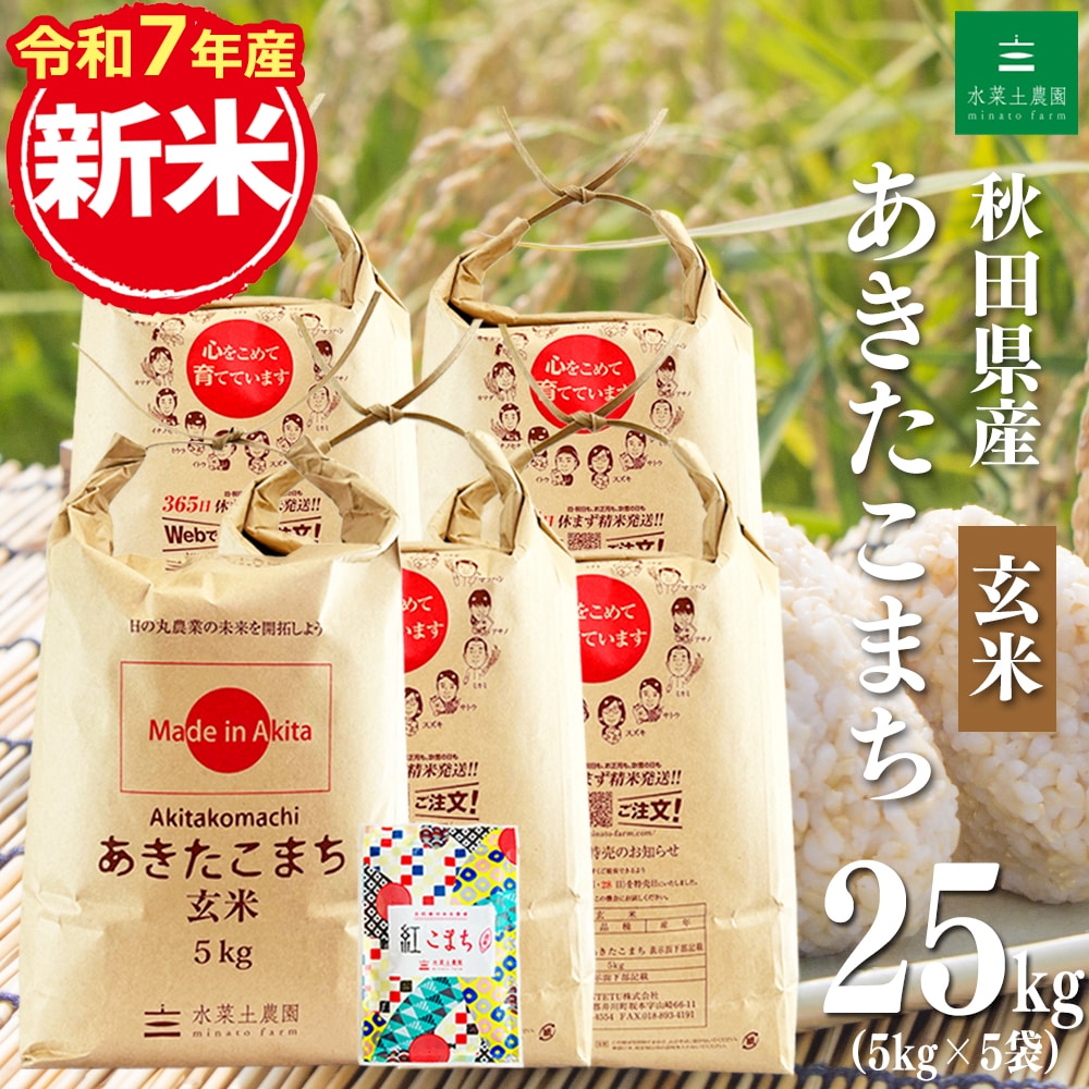 新米 秋田県産 あきたこまち 玄米 25kg（5kg×5袋） 令和7年産 古代米お試し袋付き