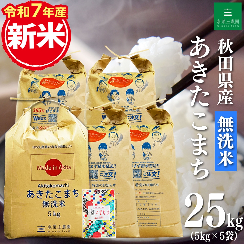 新米 秋田県産 あきたこまち 無洗米 25kg（5kg×5袋） 令和7年産 古代米お試し袋付き