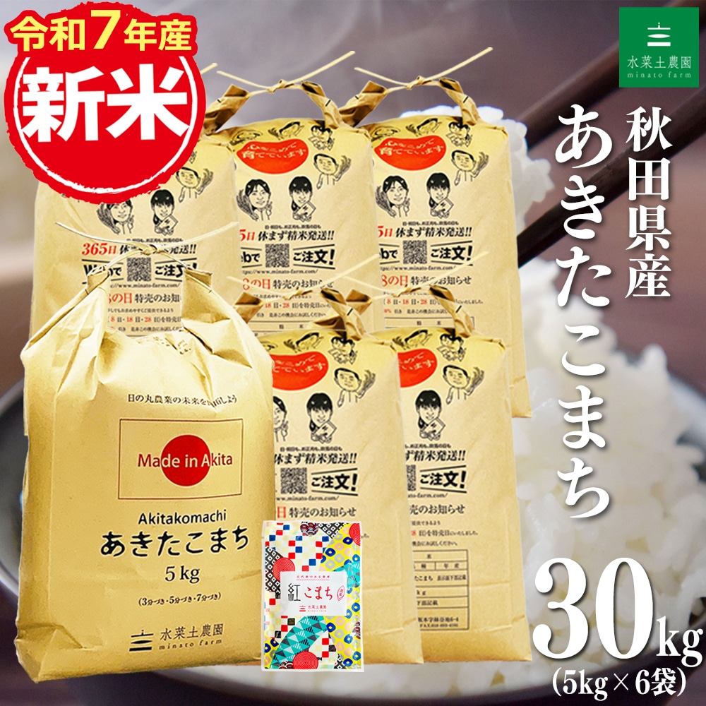 新米 秋田県産 あきたこまち 精米 30kg（5kg×6袋） 令和7年産 古代米お試し袋付き