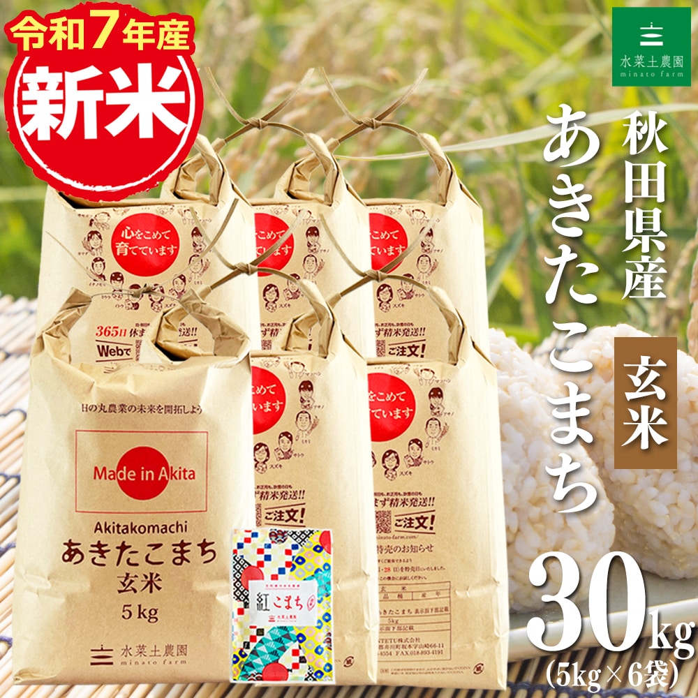 新米 秋田県産 あきたこまち 玄米 30kg（5kg×6袋） 令和7年産 古代米お試し袋付き