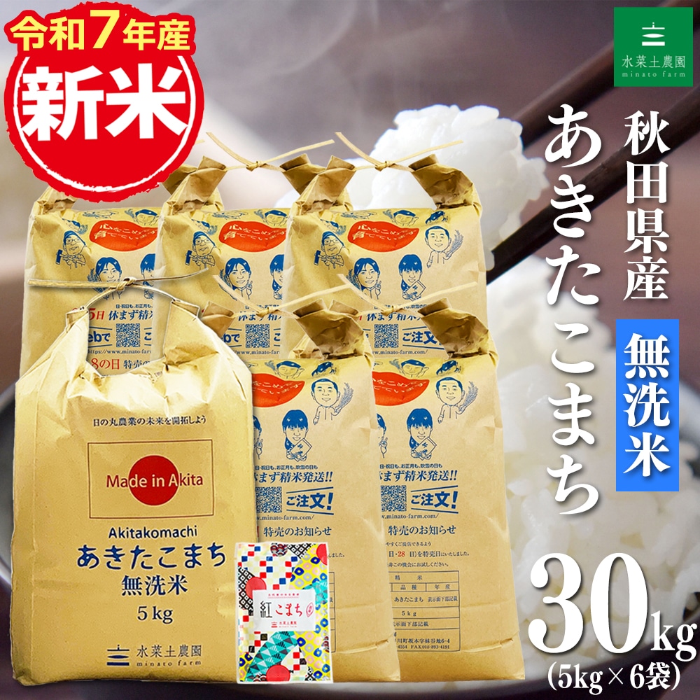 新米 秋田県産 あきたこまち 無洗米 30kg（5kg×6袋） 令和7年産 古代米お試し袋付き