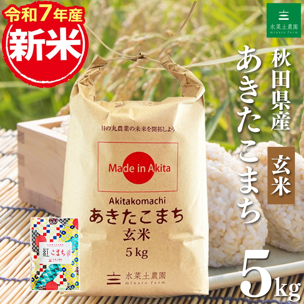 新米 秋田県産 あきたこまち 玄米 5kg 令和7年産 古代米お試し袋付き