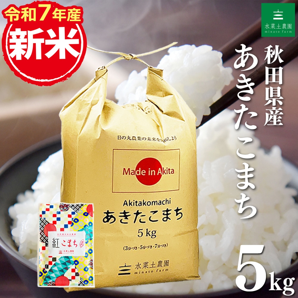 新米 秋田県産 あきたこまち 無洗米 5kg 令和7年産 古代米お試し袋付き