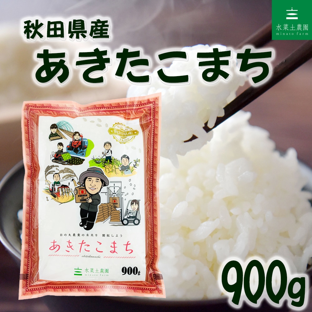 秋田県産 あきたこまち 精米 900g（6合）令和7年産