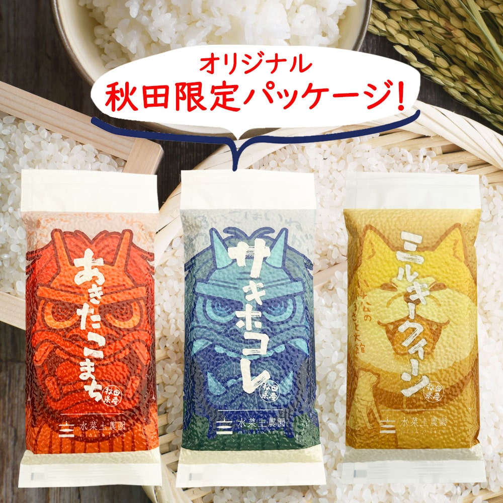 新米 秋田限定デザイン 秋田県産 あきたこまち・サキホコレ・ミルキークイーン 各300g×3袋セット 令和7年産