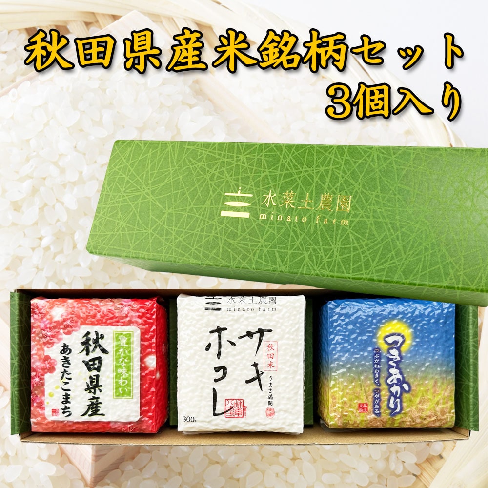 新米 秋田県産米銘柄セット（あきたこまち・サキホコレ・つきあかり）各300g×3個入りセット 令和7年産