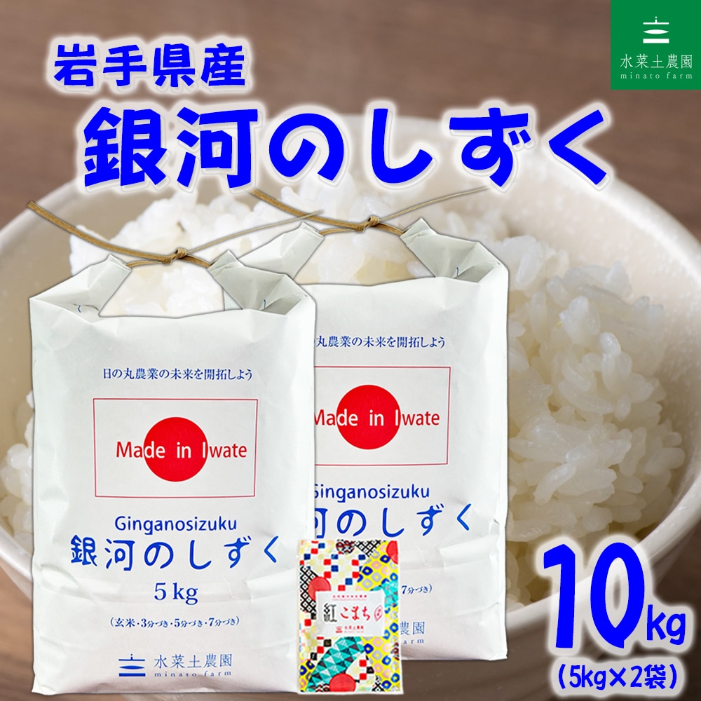 岩手県産 銀河のしずく 精米 10kg（5kg×2）令和7年産 古代米お試し袋付き