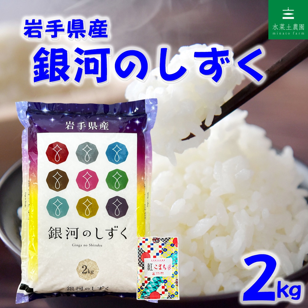 岩手県産 銀河のしずく 精米 2kg 令和7年産 古代米お試し袋付き