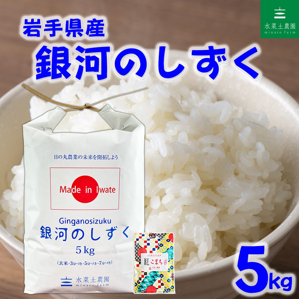 岩手県産 銀河のしずく 精米 5kg 令和7年産 古代米お試し袋付き
