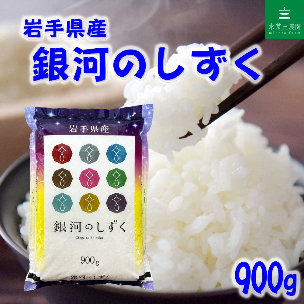 岩手県産 銀河のしずく 精米 900g 令和7年産