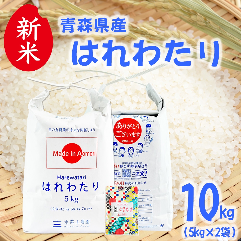 新米 青森県産 はれわたり 精米 10kg（5kg×2袋）令和7年産 古代米お試し袋付き