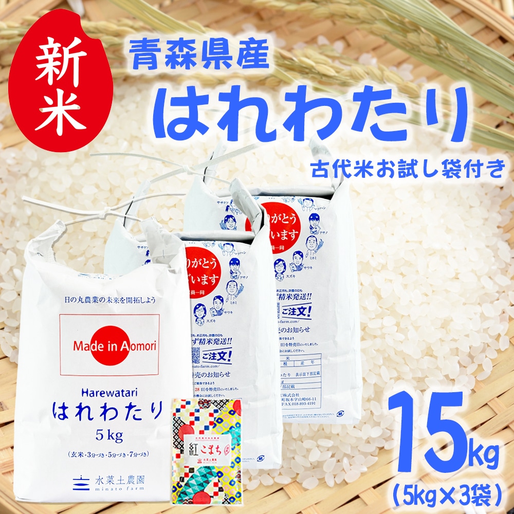 新米 青森県産 はれわたり 精米 15kg（5kg×3袋）令和7年産 古代米お試し袋付き