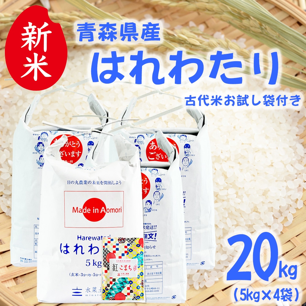 新米 青森県産 はれわたり 精米 20kg（5kg×4袋）令和7年産 古代米お試し袋付き