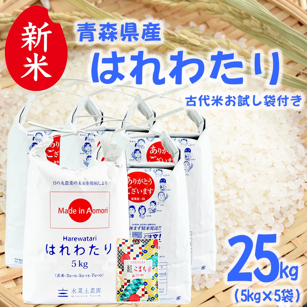 新米 青森県産 はれわたり 精米 25kg（5kg×5袋）令和7年産 古代米お試し袋付き