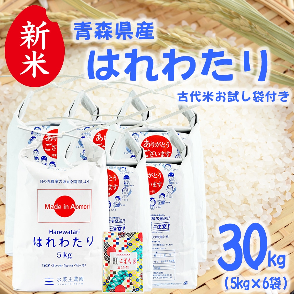 新米 青森県産 はれわたり 精米 30kg（5kg×6袋）令和7年産 古代米お試し袋付き