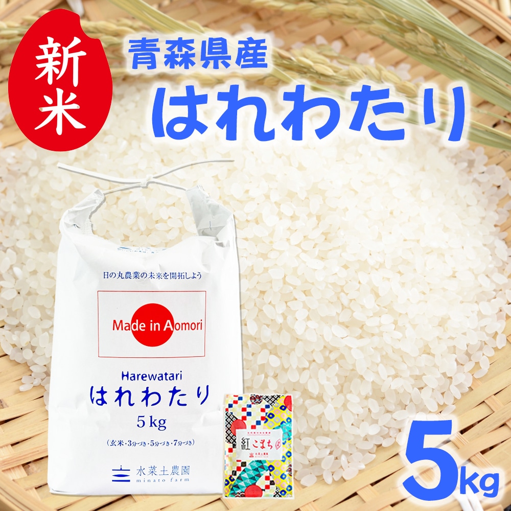 新米 青森県産 はれわたり 精米 5kg 令和7年産 古代米お試し袋付き