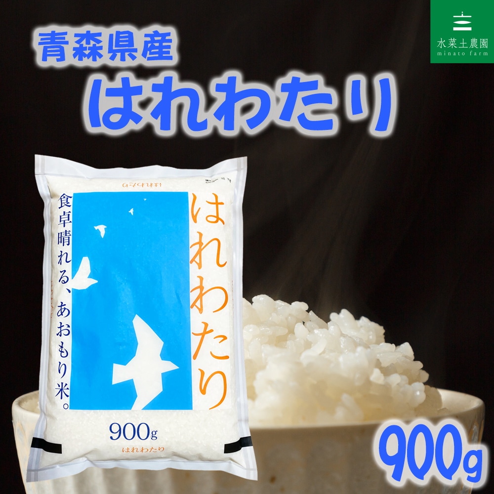 青森県産 はれわたり 精米 900g 令和7年産