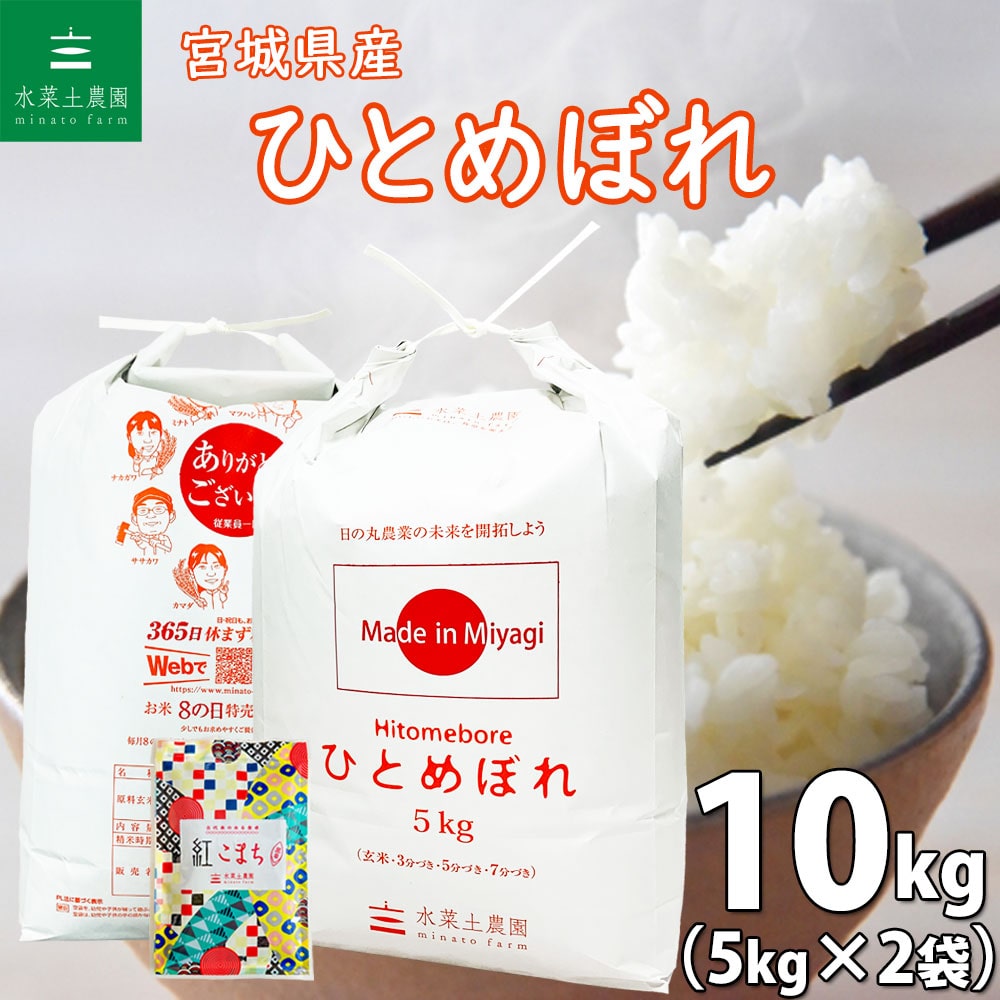 宮城県産 ひとめぼれ 精米 10kg（5kg×2袋）令和6年 古代米お試し袋付き