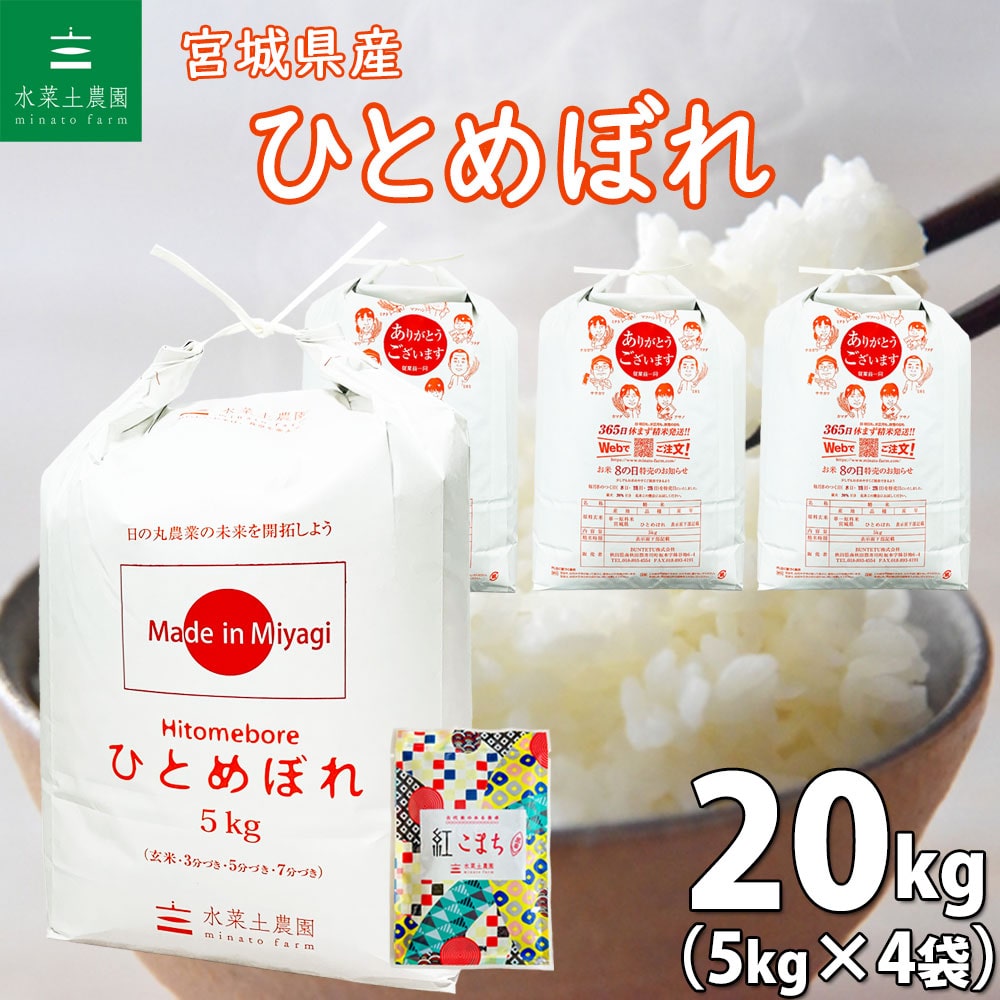 宮城県産 ひとめぼれ 精米 20kg（5kg×4袋）令和6年 古代米お試し袋付き