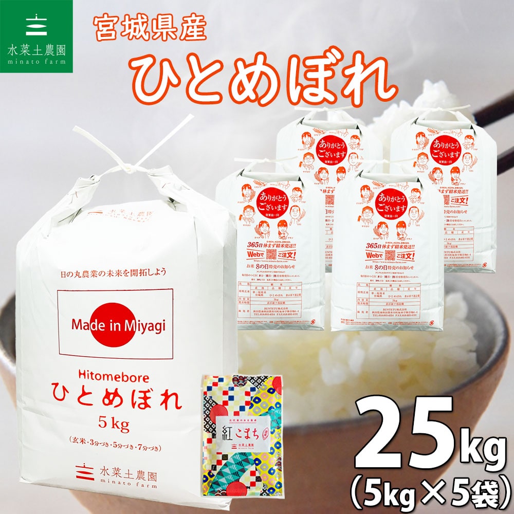 宮城県産 ひとめぼれ 精米 25kg（5kg×5袋）令和6年 古代米お試し袋付き