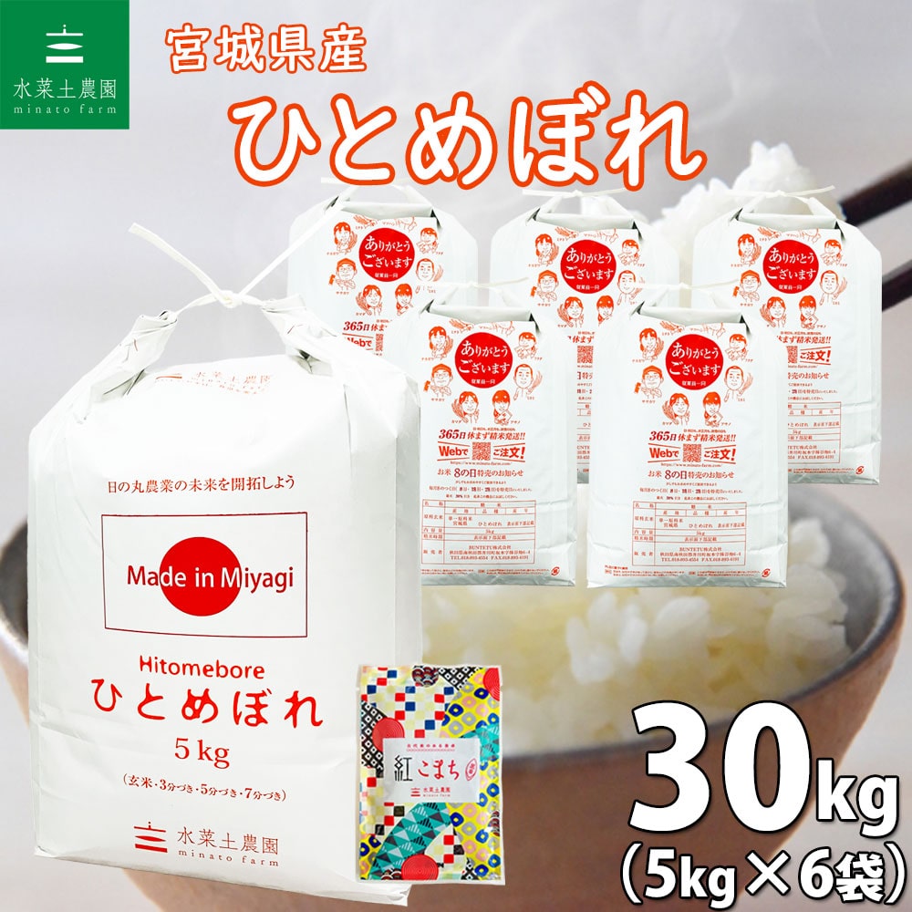 宮城県産 ひとめぼれ 精米 30kg（5kg×6袋）令和6年 古代米お試し袋付き