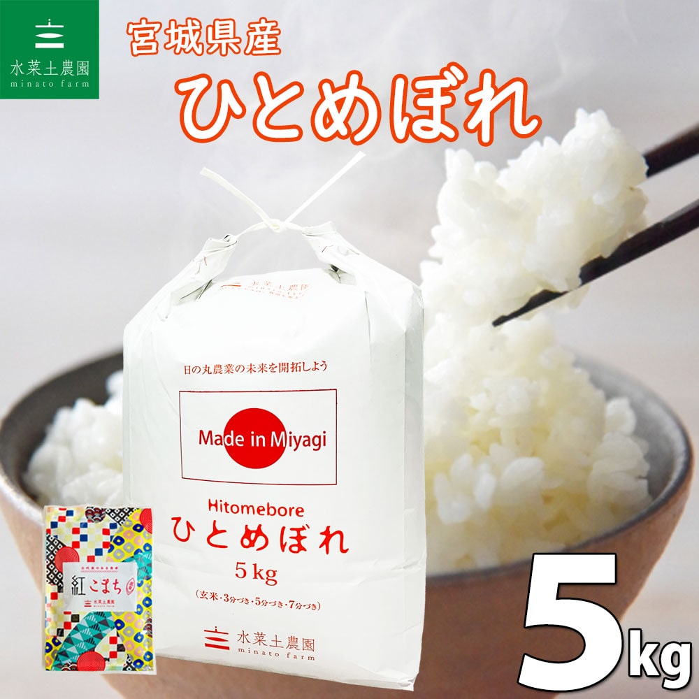 宮城県産 ひとめぼれ 精米 5kg 令和6年 古代米お試し袋付き