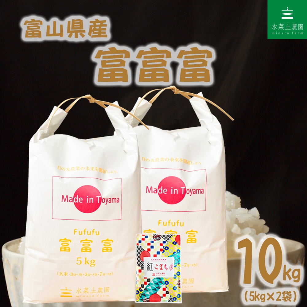 富山県産 富富富 精米 10kg（5kg×2袋）令和7年産 古代米お試し袋付き