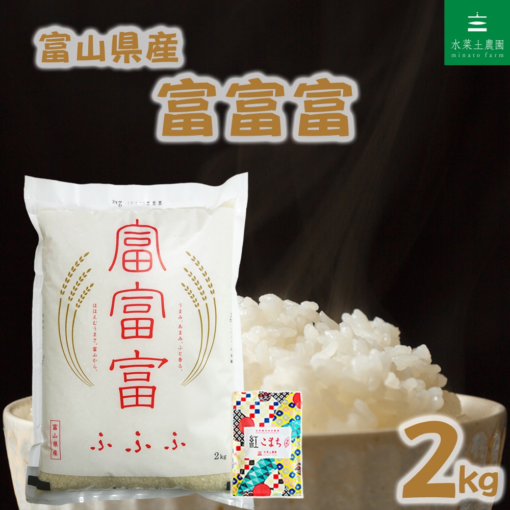 富山県産 富富富 精米 2kg 令和7年産 古代米お試し袋付き