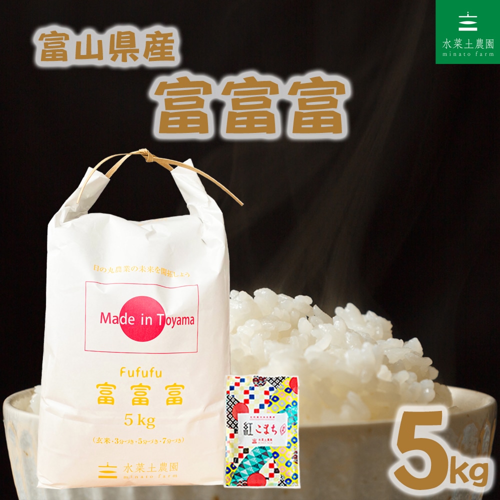 富山県産 富富富 精米 5kg 令和7年産 古代米お試し袋付き