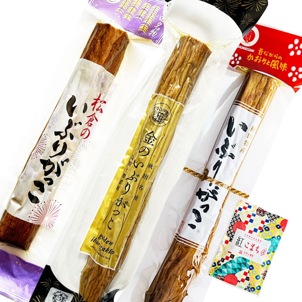 秋田名物 いぶりがっこ 食べ比べ 3本セット（高関上郷農場 金のいぶりがっこ・桜食品 いぶりがっこ・松倉農産物生産加工所 松倉のいぶりがっこ） 古代米お試し袋付き