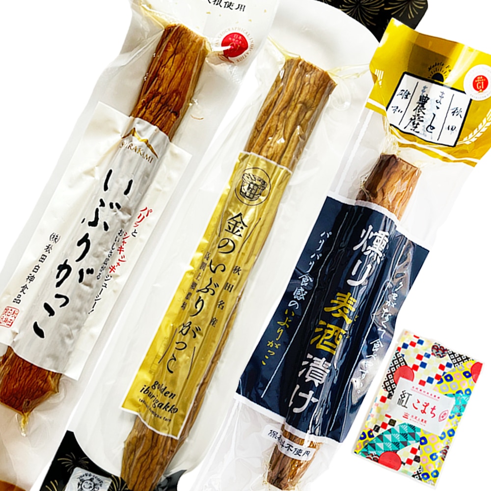 秋田名物 いぶりがっこ 食べ比べ 3本セット（高関上郷農場 金のいぶりがっこ・秋田白神食品 いぶりがっこ・まこと農産 いぶりがっこ燻り麦酒漬け）古代米お試し袋付き