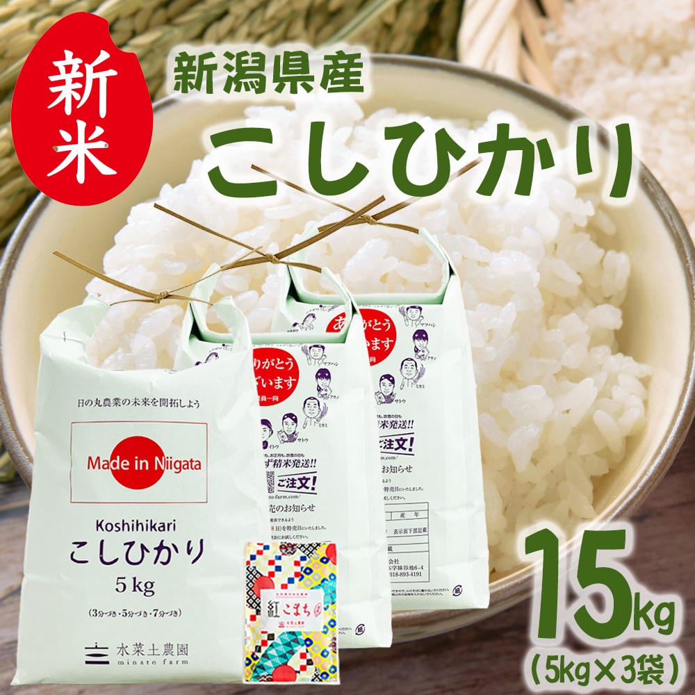 新米 新潟県産 こしひかり 精米 15kg（5kg×3袋）令和7年 古代米お試し袋付き