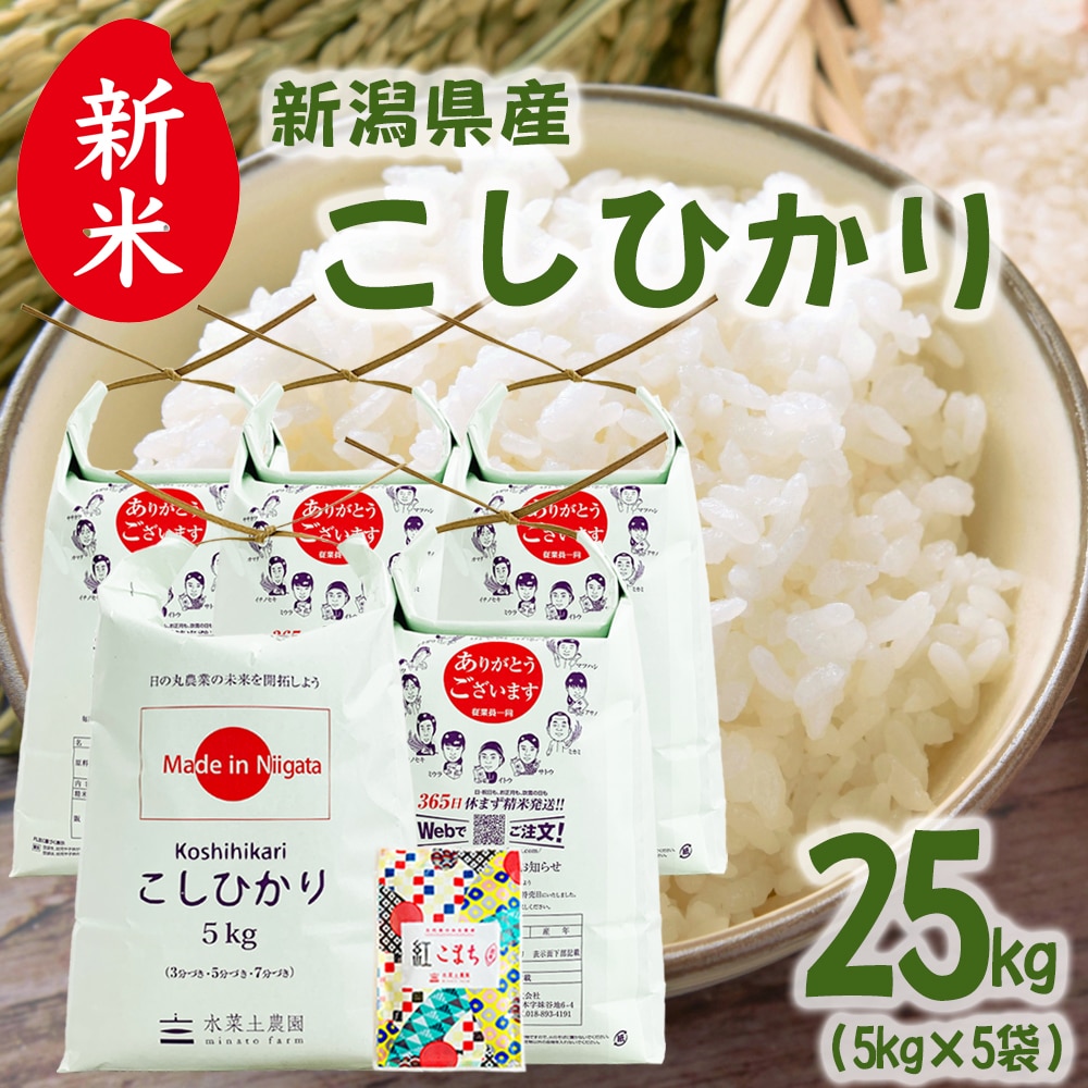 新米 新潟県産 こしひかり 精米 25kg（5kg×5袋）令和7年 古代米お試し袋付き