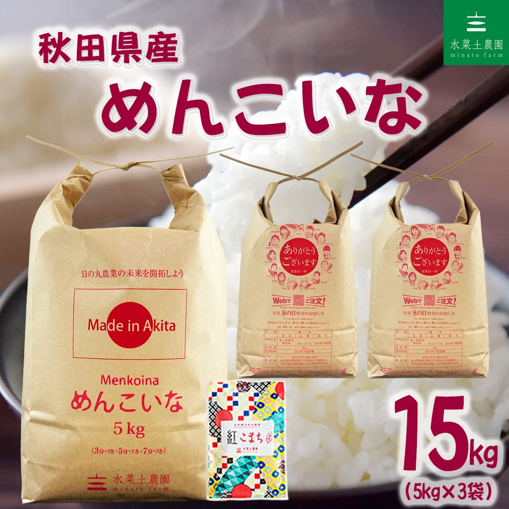 秋田県産 めんこいな 精米 15kg（5kg×3袋）令和7年産 古代米お試し袋付き