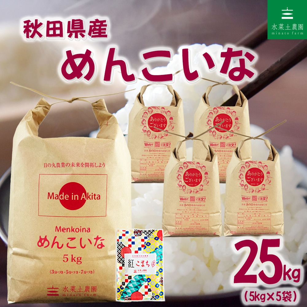 秋田県産 めんこいな 精米 25kg（5kg×5袋）令和7年産 古代米お試し袋付き