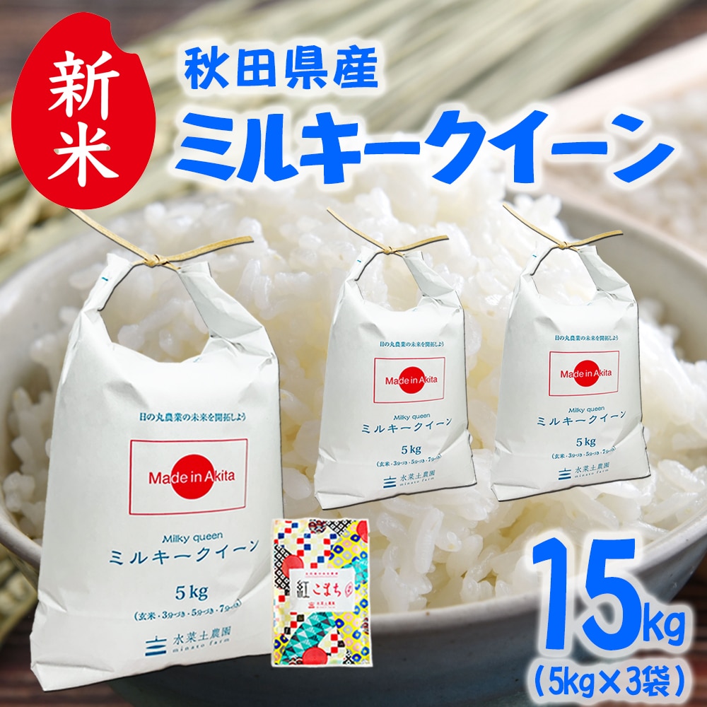 新米 秋田県産 ミルキークイーン 精米 15kg（5kg×3袋）令和7年産 古代米お試し袋付き
