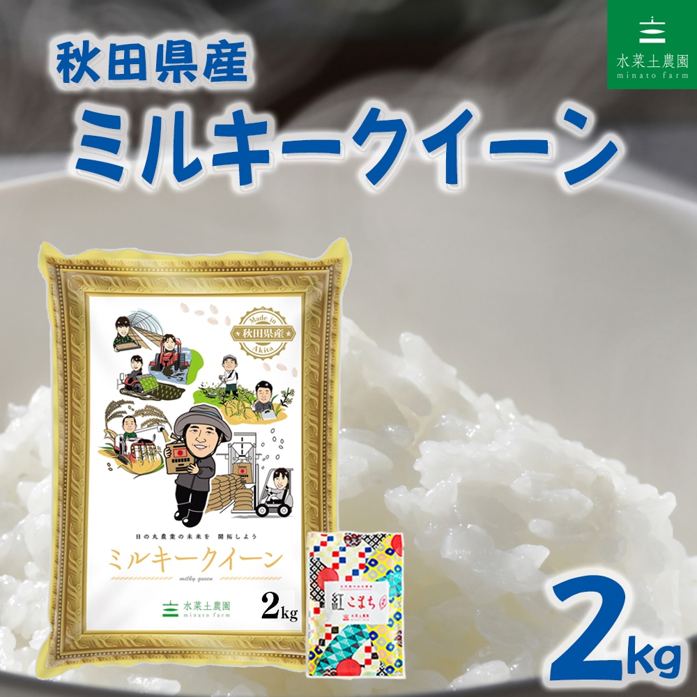 秋田県産 ミルキークイーン 精米 2kg 令和7年産 古代米お試し袋付き