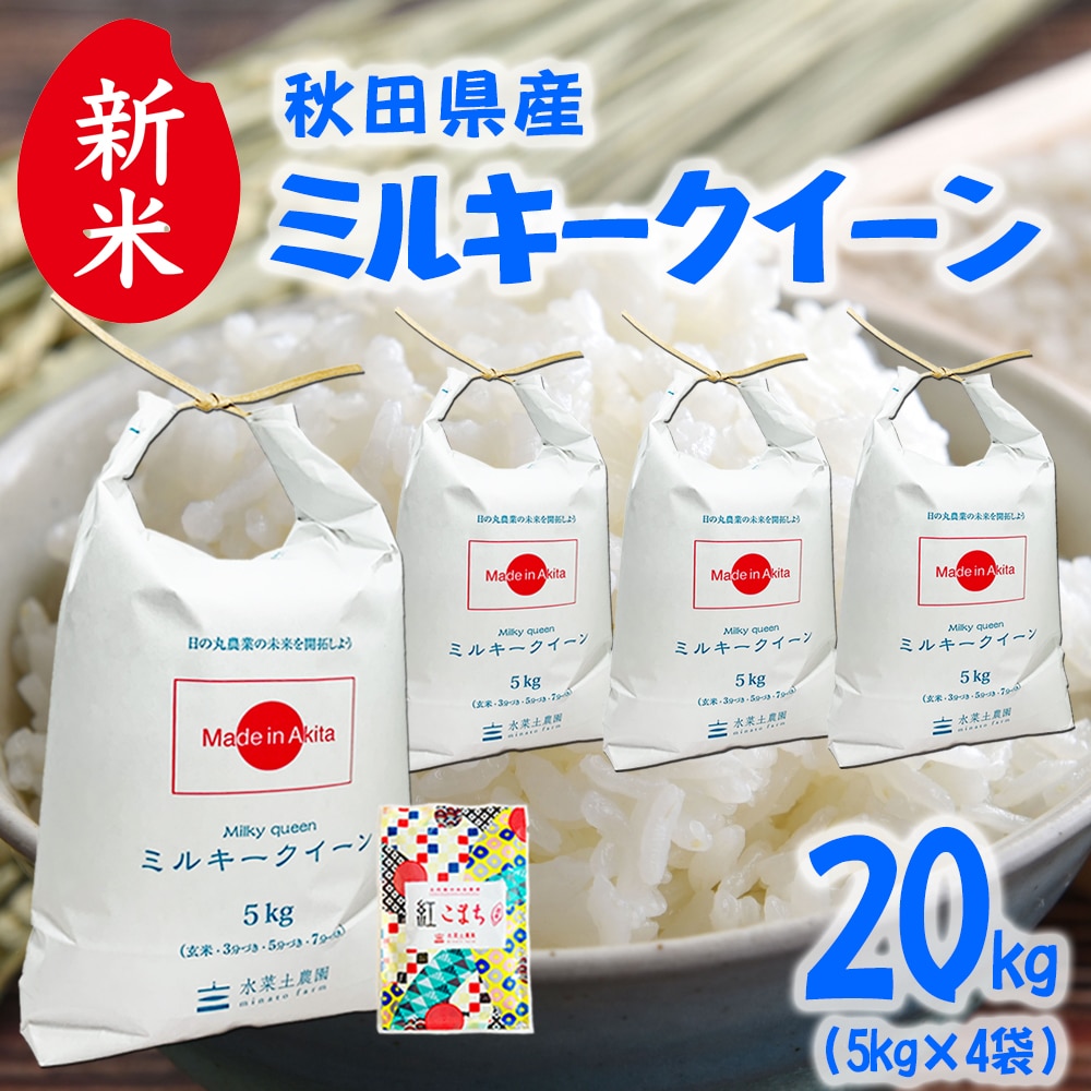 新米 秋田県産 ミルキークイーン 精米 20kg（5kg×4袋）令和7年産 古代米お試し袋付き