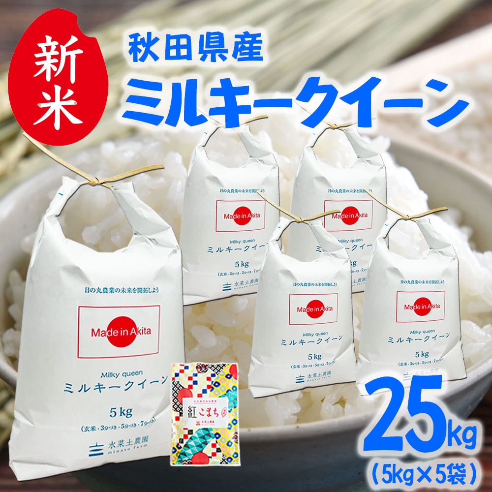 新米 秋田県産 ミルキークイーン 精米 25kg（5kg×5袋）令和7年産 古代米お試し袋付き