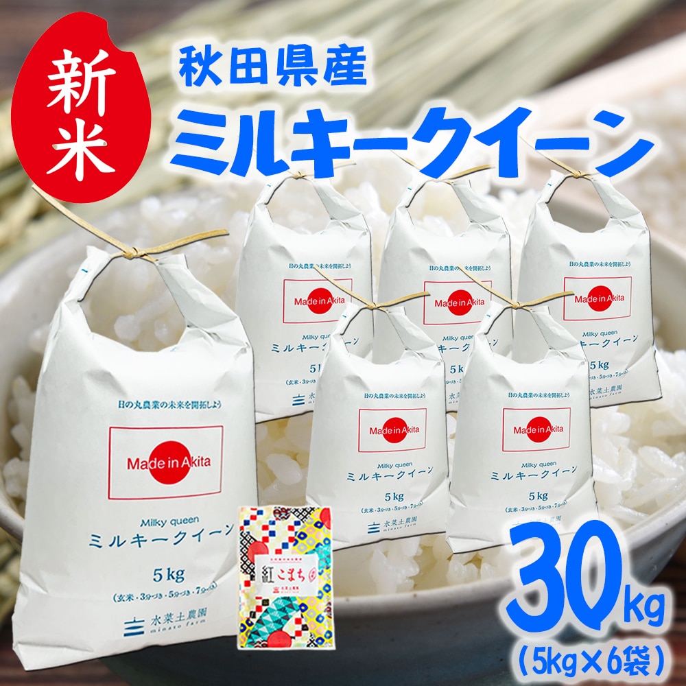 新米 秋田県産 ミルキークイーン 精米 30kg（5kg×6袋）令和7年産 古代米お試し袋付き