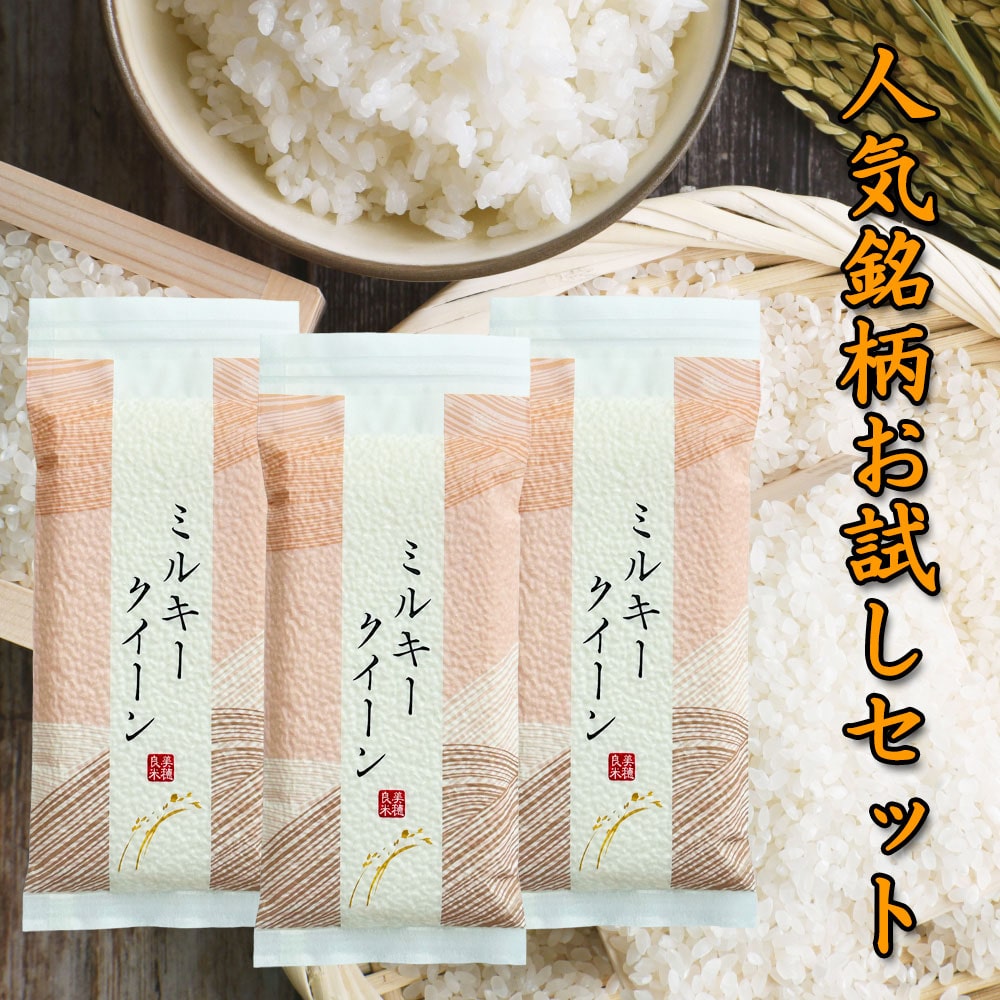 新米 秋田県産ミルキークイーン300g×3袋セット 令和7年産