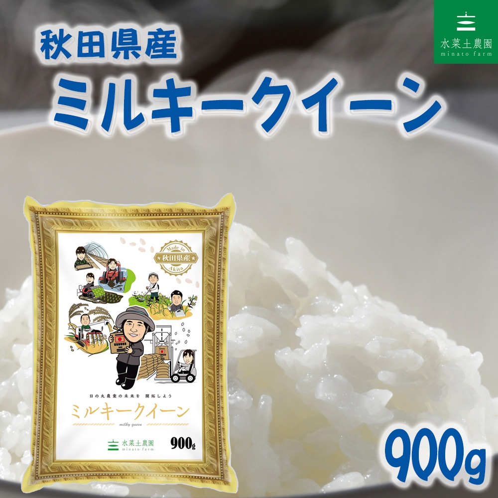 秋田県産 ミルキークイーン 精米 900g（6合）令和7年産