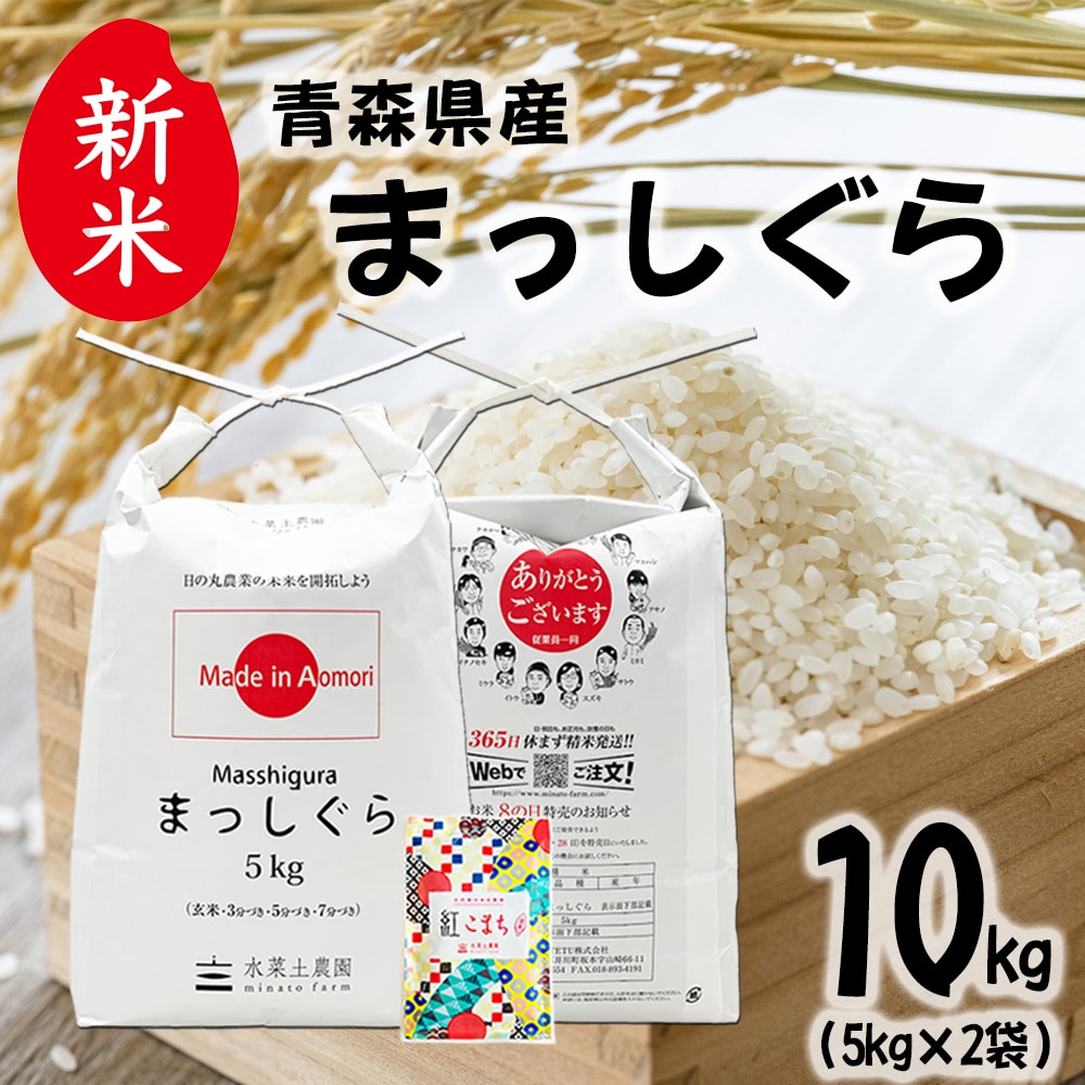 新米 青森県産 まっしぐら 精米 10kg（5kg×2袋） 令和7年産 古代米お試し袋付き