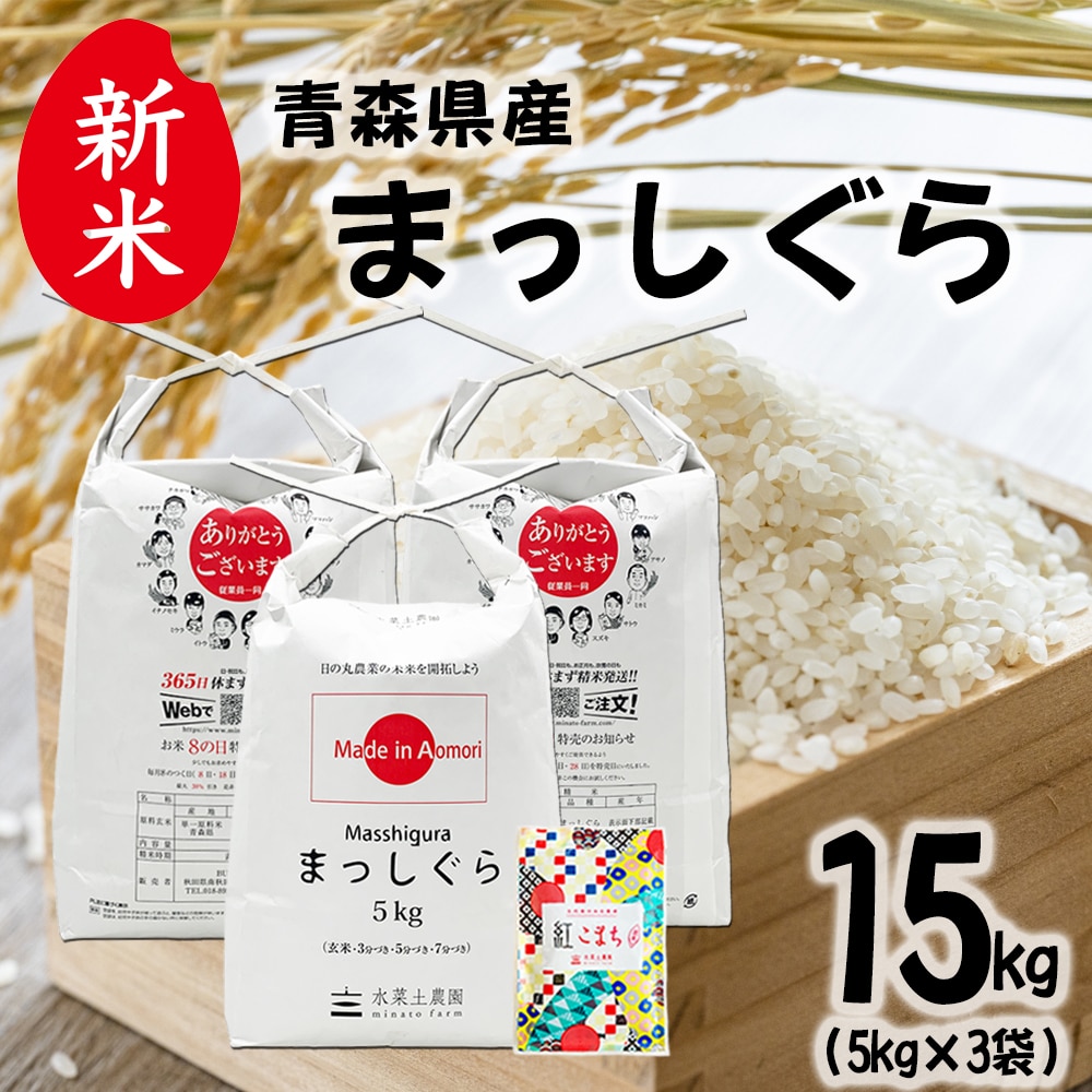 新米 青森県産 まっしぐら 精米 15kg（5kg×3袋）令和7年産 古代米お試し袋付き