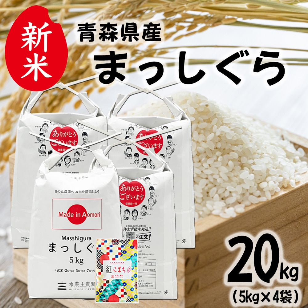 新米 青森県産 まっしぐら 精米 20kg（5kg×4袋）令和7年産 古代米お試し袋付き
