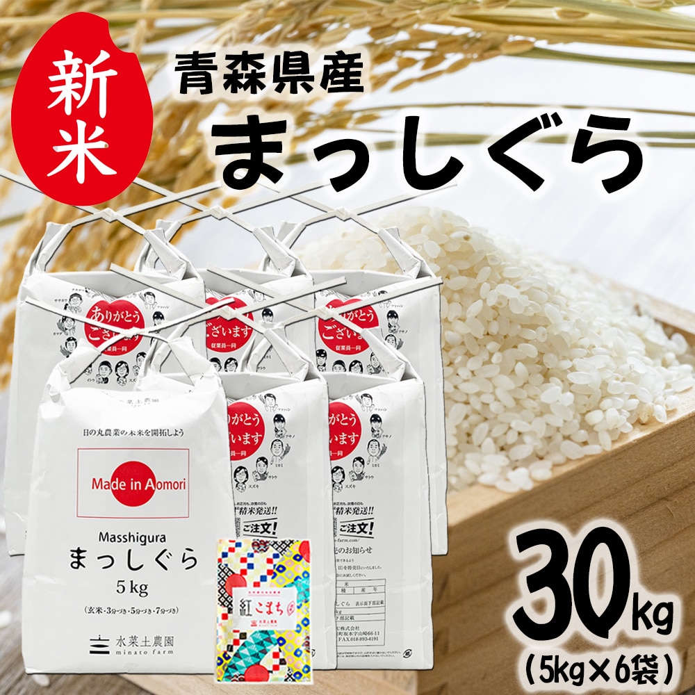新米 青森県産 まっしぐら 精米 25kg（5kg×5袋）令和7年産 古代米お試し袋付き