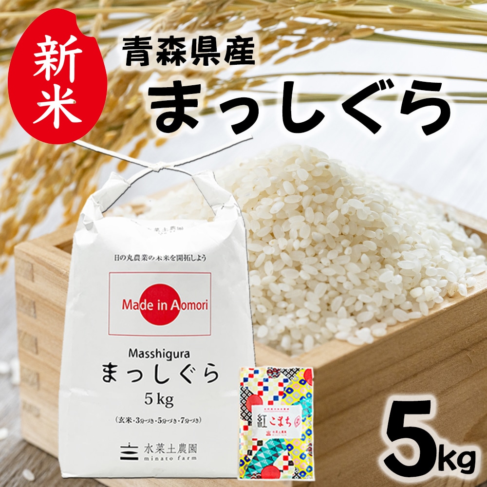 新米 青森県産 まっしぐら 精米 5kg 令和7年産 古代米お試し袋付き