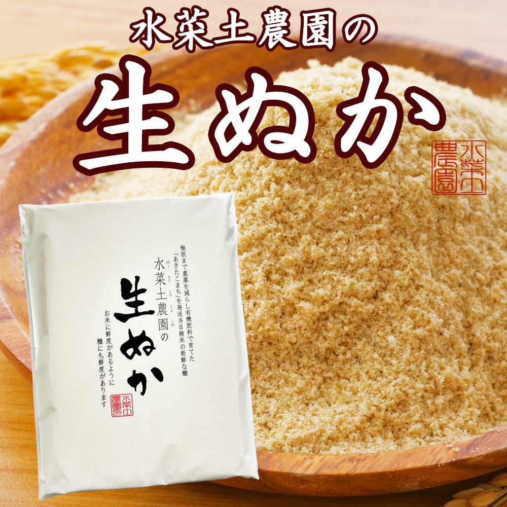 水菜土農園の 生ぬか 800g