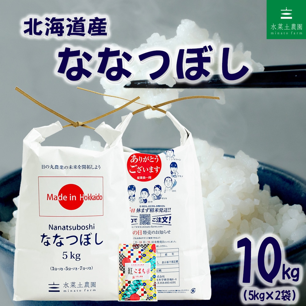 北海道産 ななつぼし 精米 10kg（5kg×2袋）令和7年産 古代米お試し袋付き