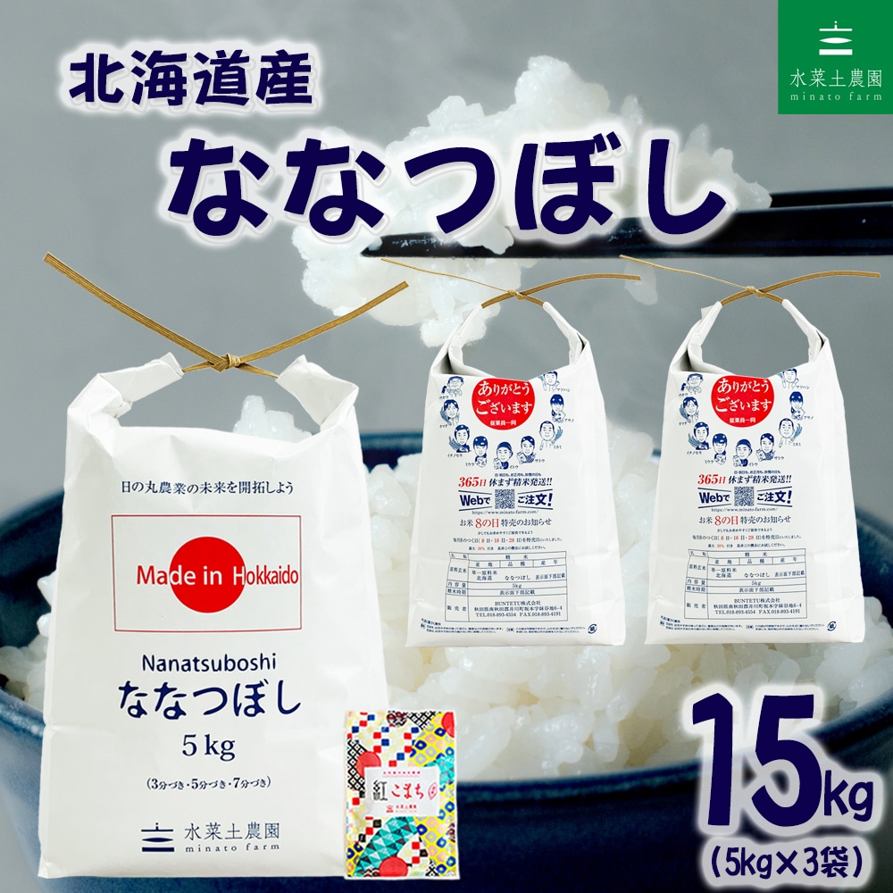 北海道産 ななつぼし 精米 15kg（5kg×3袋）令和7年産 古代米お試し袋付き